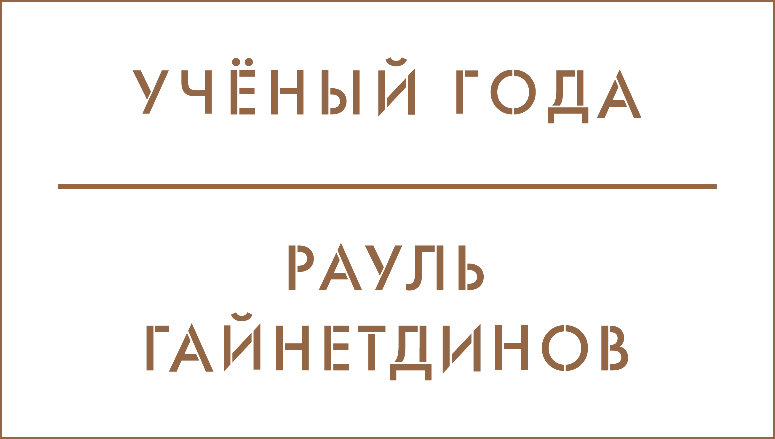 ВЫЗОВ - Национальная премия в области будущих технологий